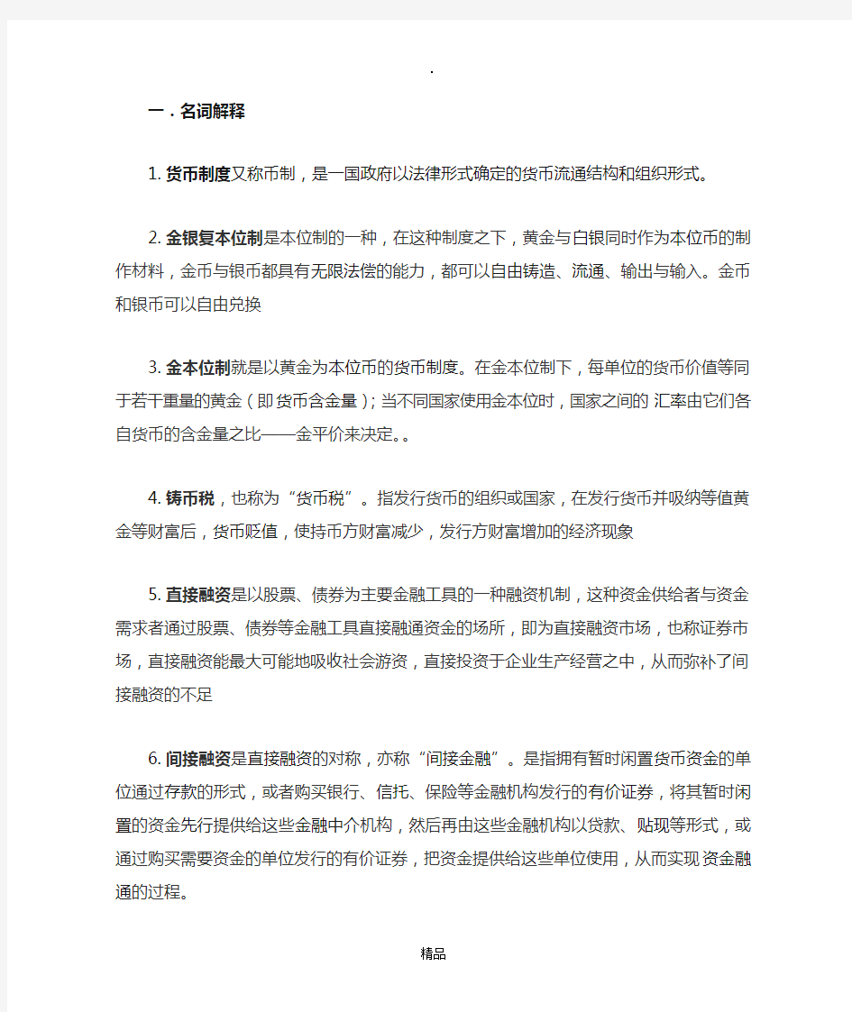 金融学名词解释和简答87773