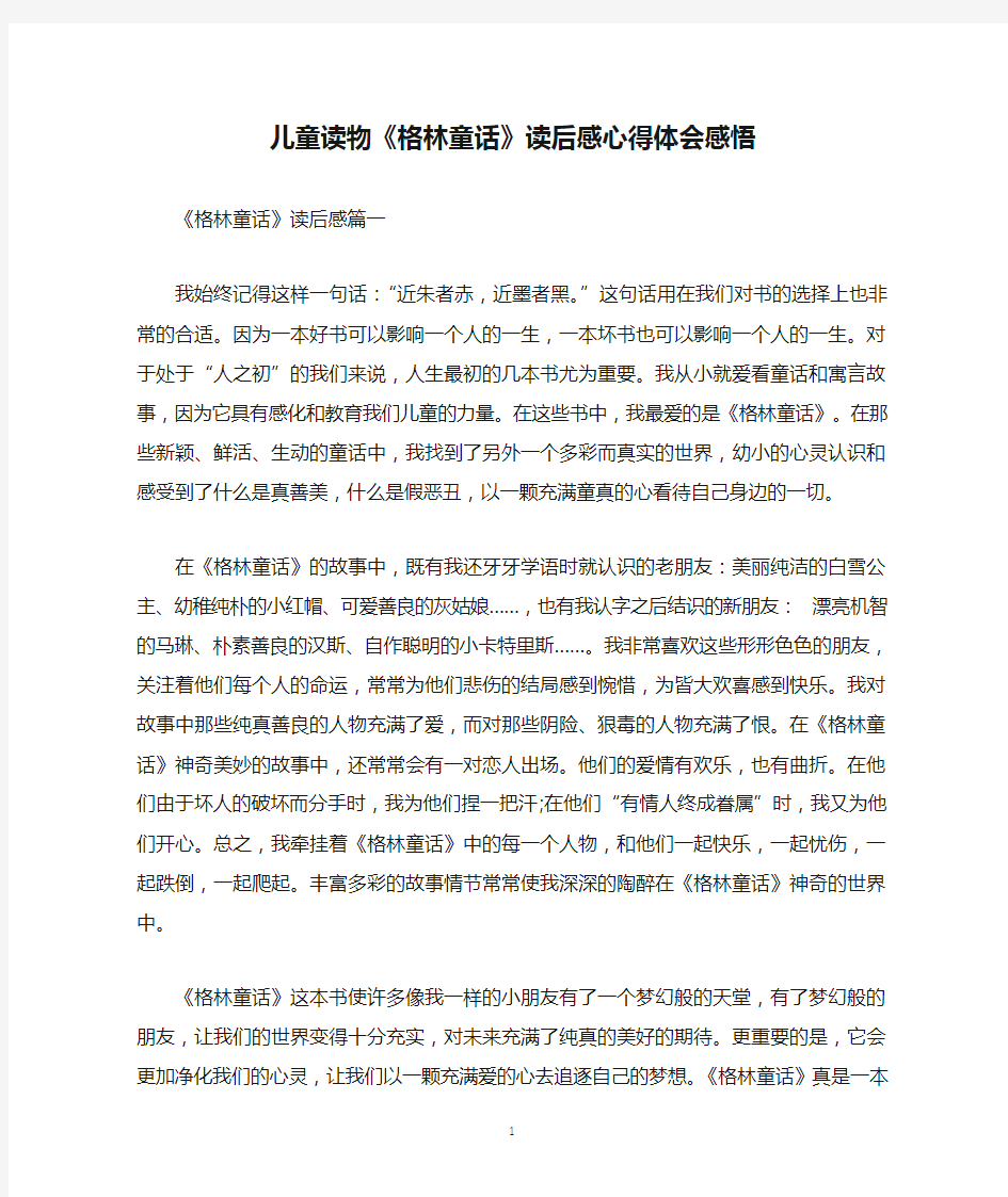 儿童读物《格林童话》读后感心得体会感悟