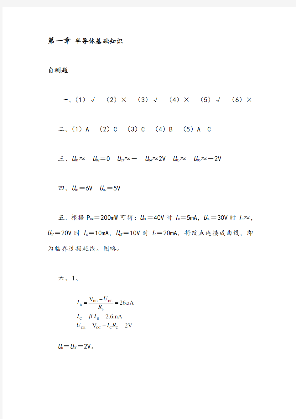 清华大学《模拟电子技术基础》习题解答与答案