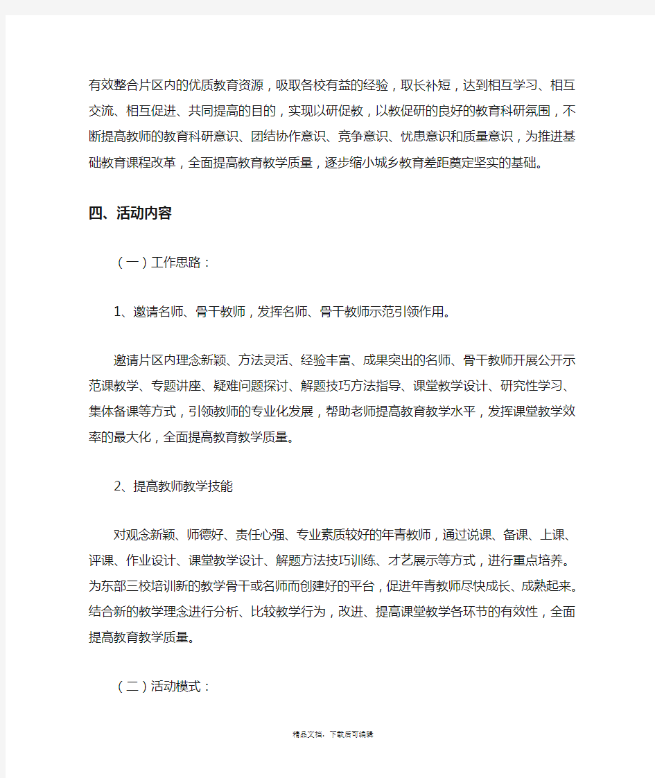 教研联合体连片教研活动实施方案(完整资料).doc