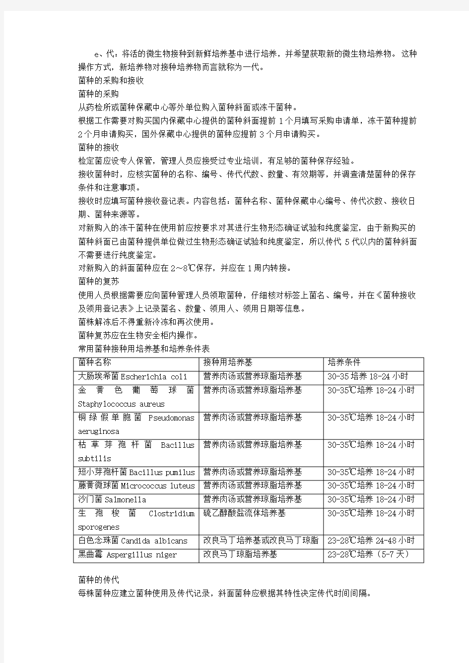 02微生物实验室菌种管理规程