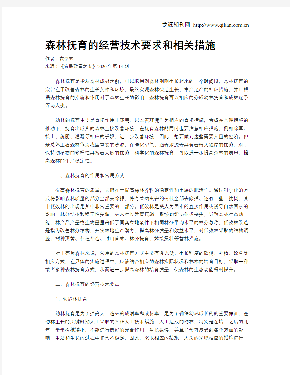 森林抚育的经营技术要求和相关措施