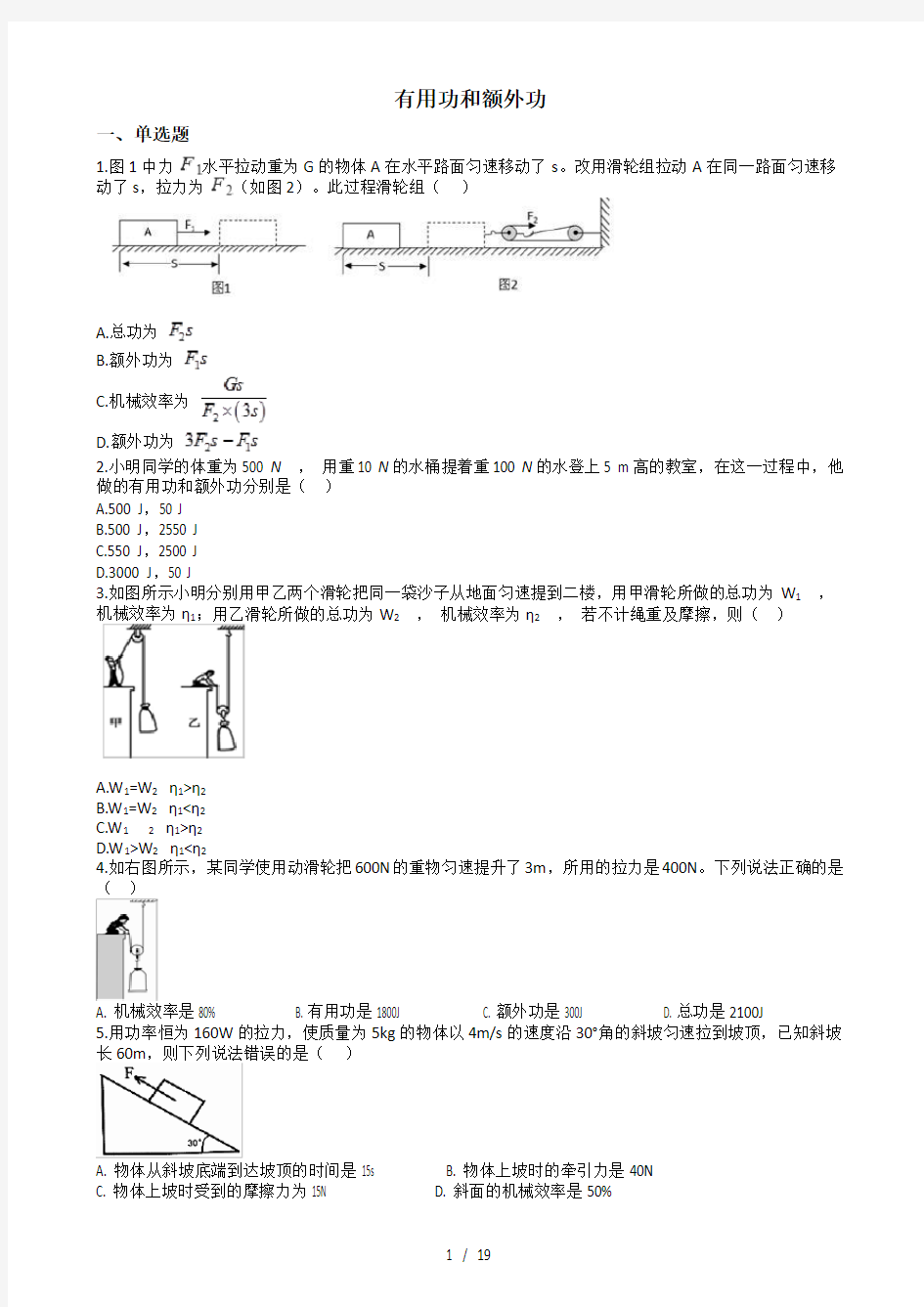 2019中考物理知识点全突破系列专题70----有用功和额外功