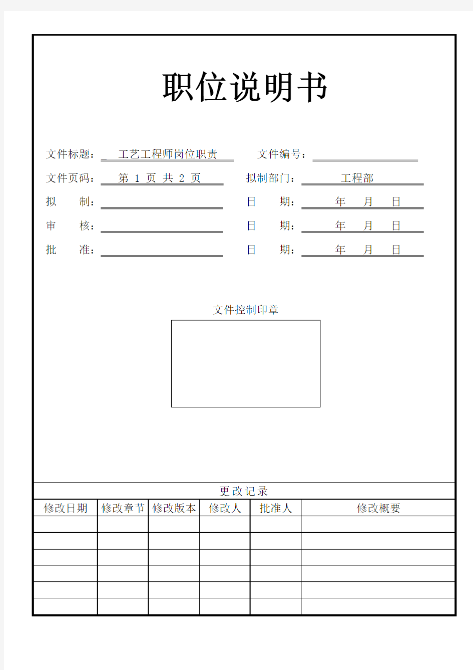 工艺工程师岗位职责