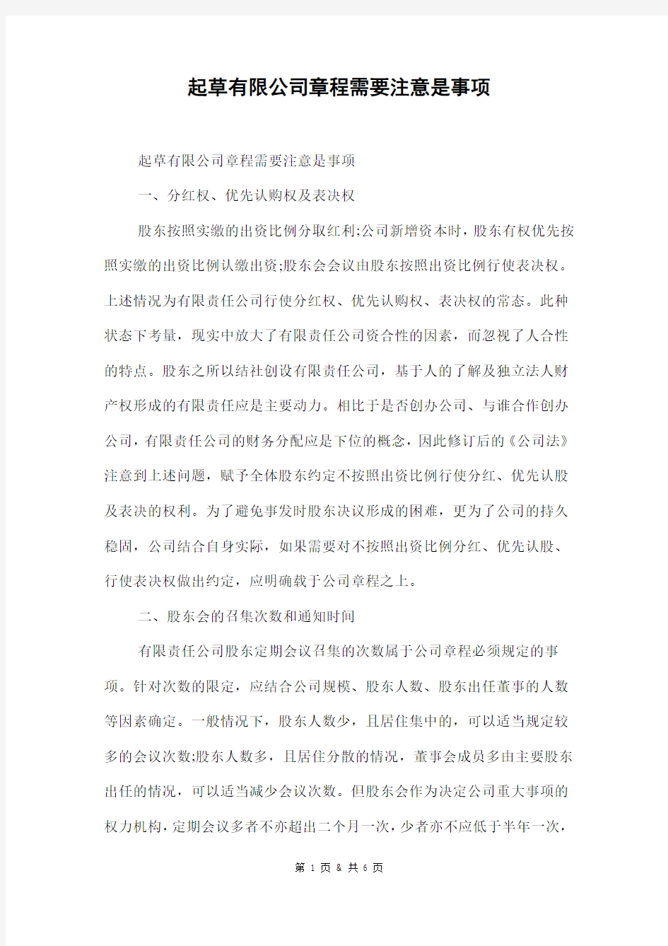 起草有限公司章程需要注意是事项