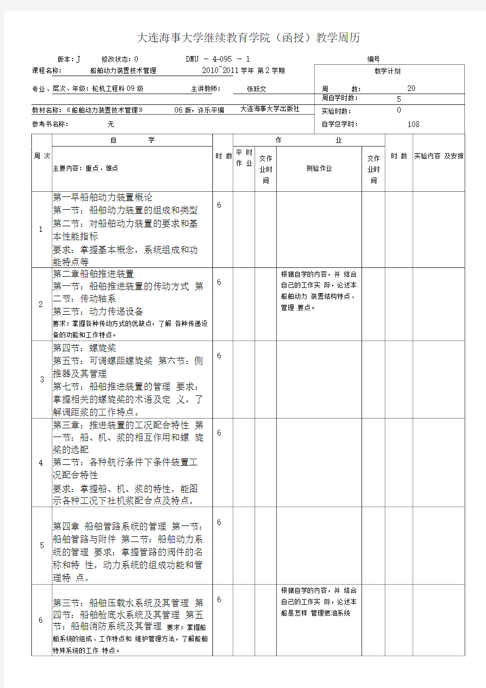 船舶动力装置技术管理