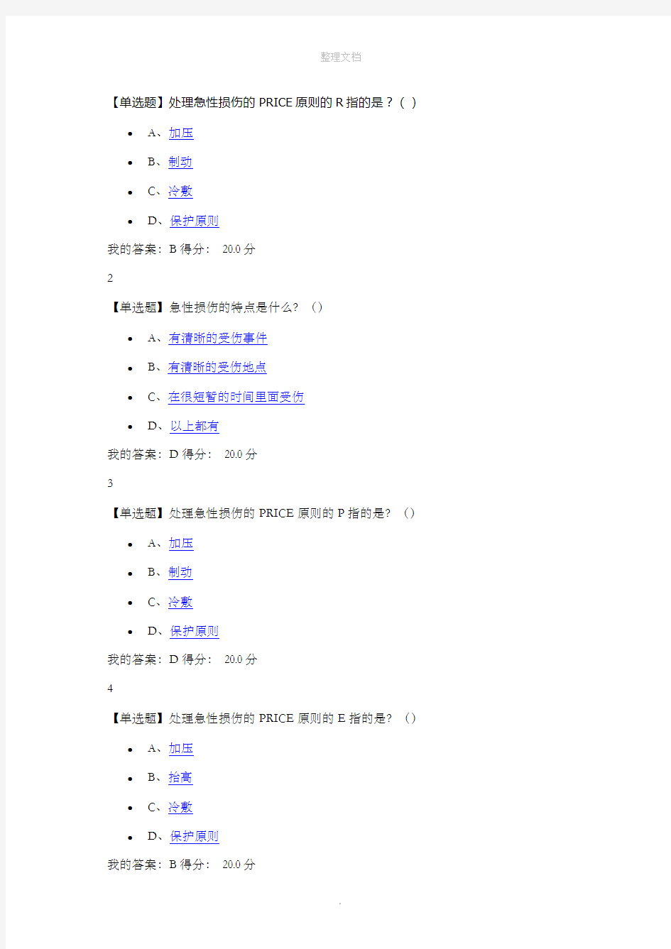 超星尔雅大学生安全教育6满分答案