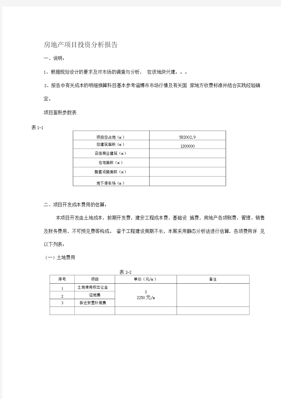 我国房地产投资分析与决策