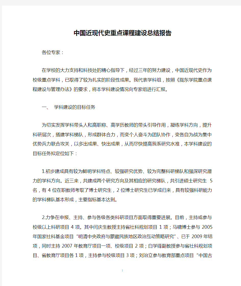 中国近现代史重点课程建设总结报告