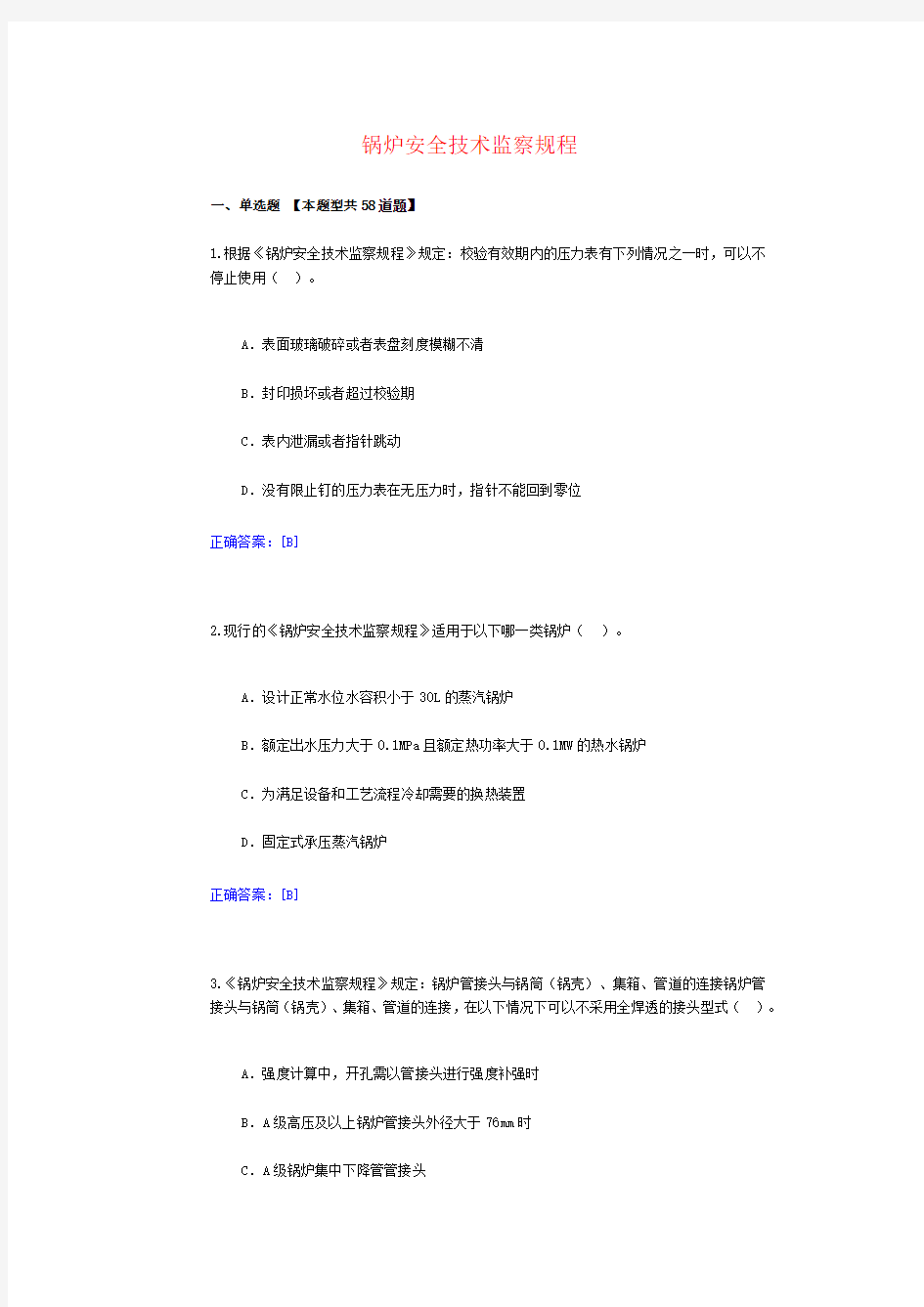 11、锅炉安全技术监察规程-锅炉检验员远程教育试卷