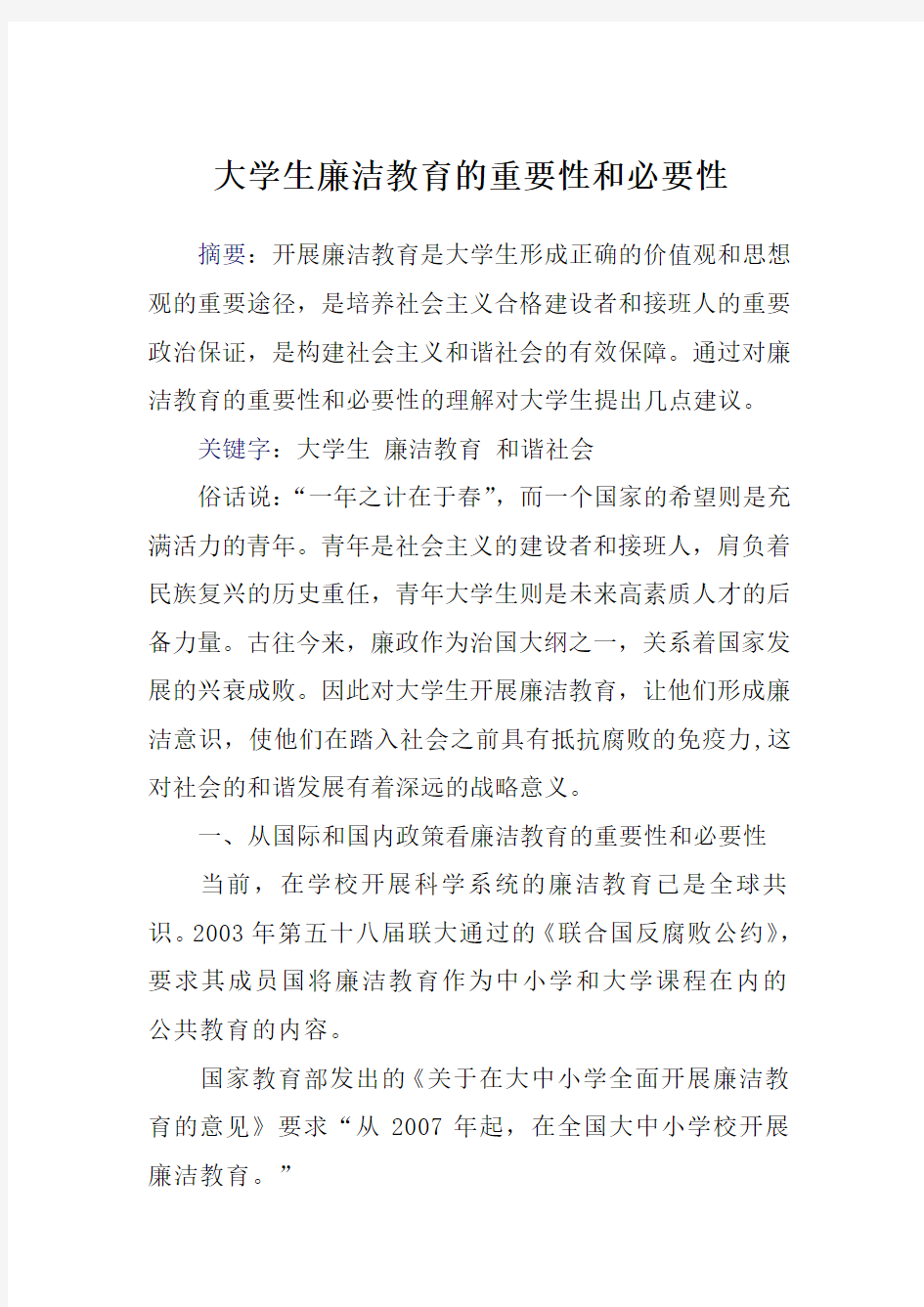 大学生廉洁教育的重要性和必要性Word版