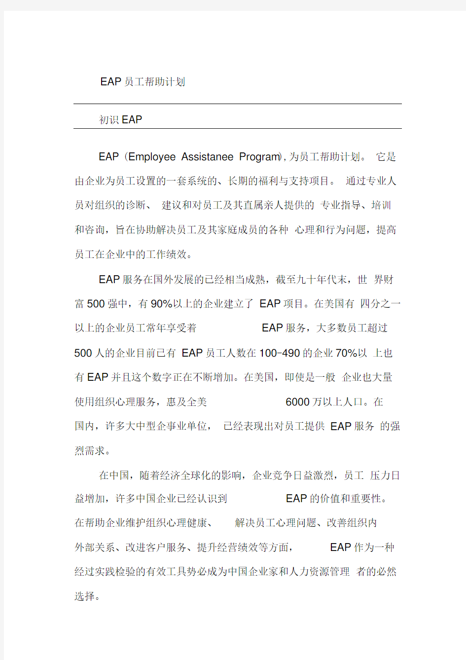 EAP员工帮助计划