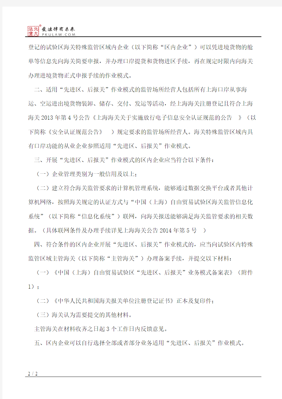 上海海关关于在中国(上海)自由贸易试验区实行境外入区货物“先进