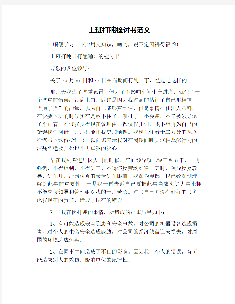 上班打盹检讨书范文