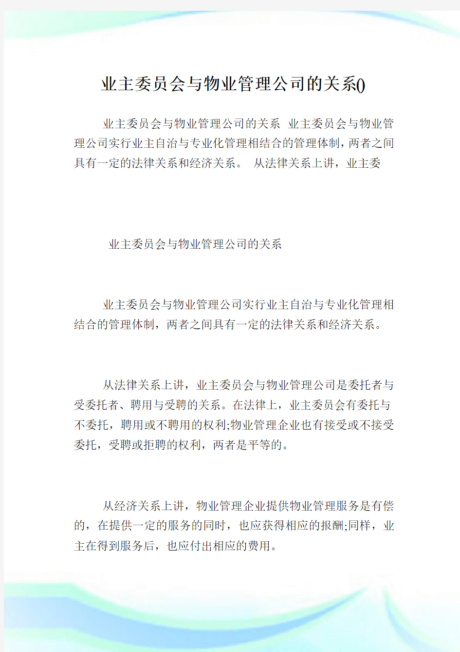 业主委员会与物业管理公司的关系.doc