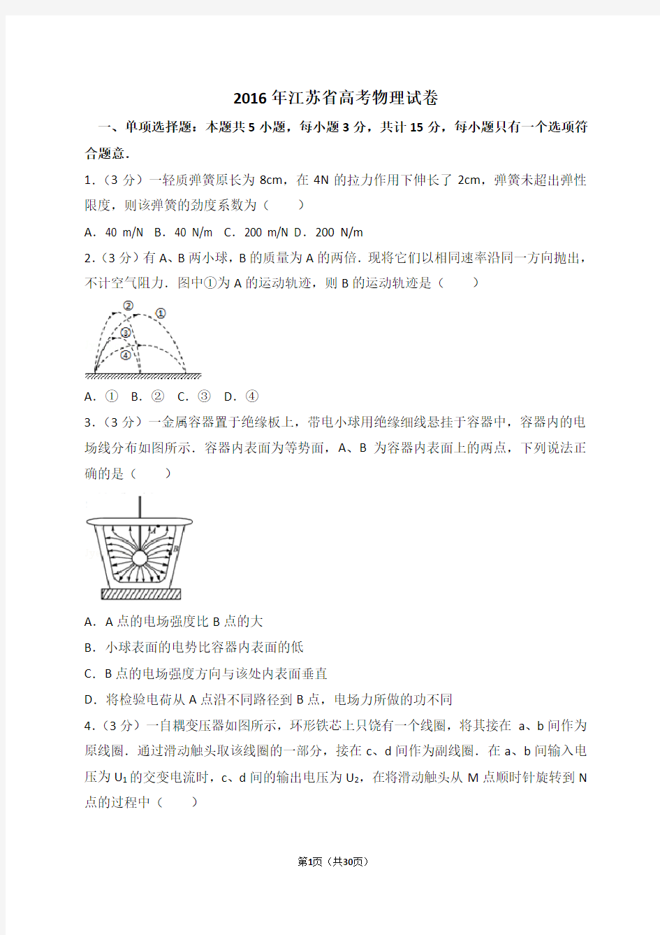 2016年江苏省高考物理试卷(解析版)