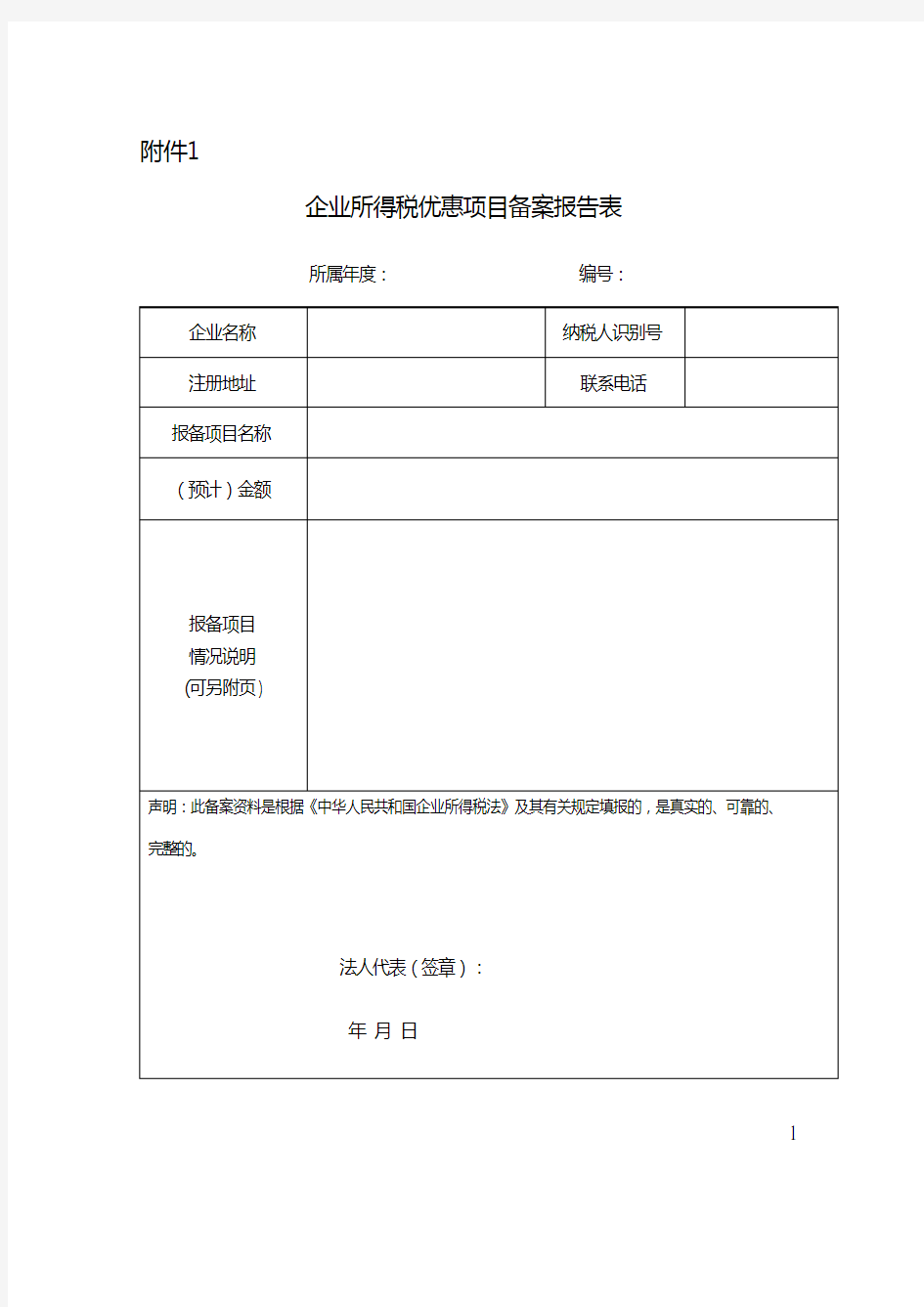 企业所得税税收优惠备案材料-国家税务总局文件