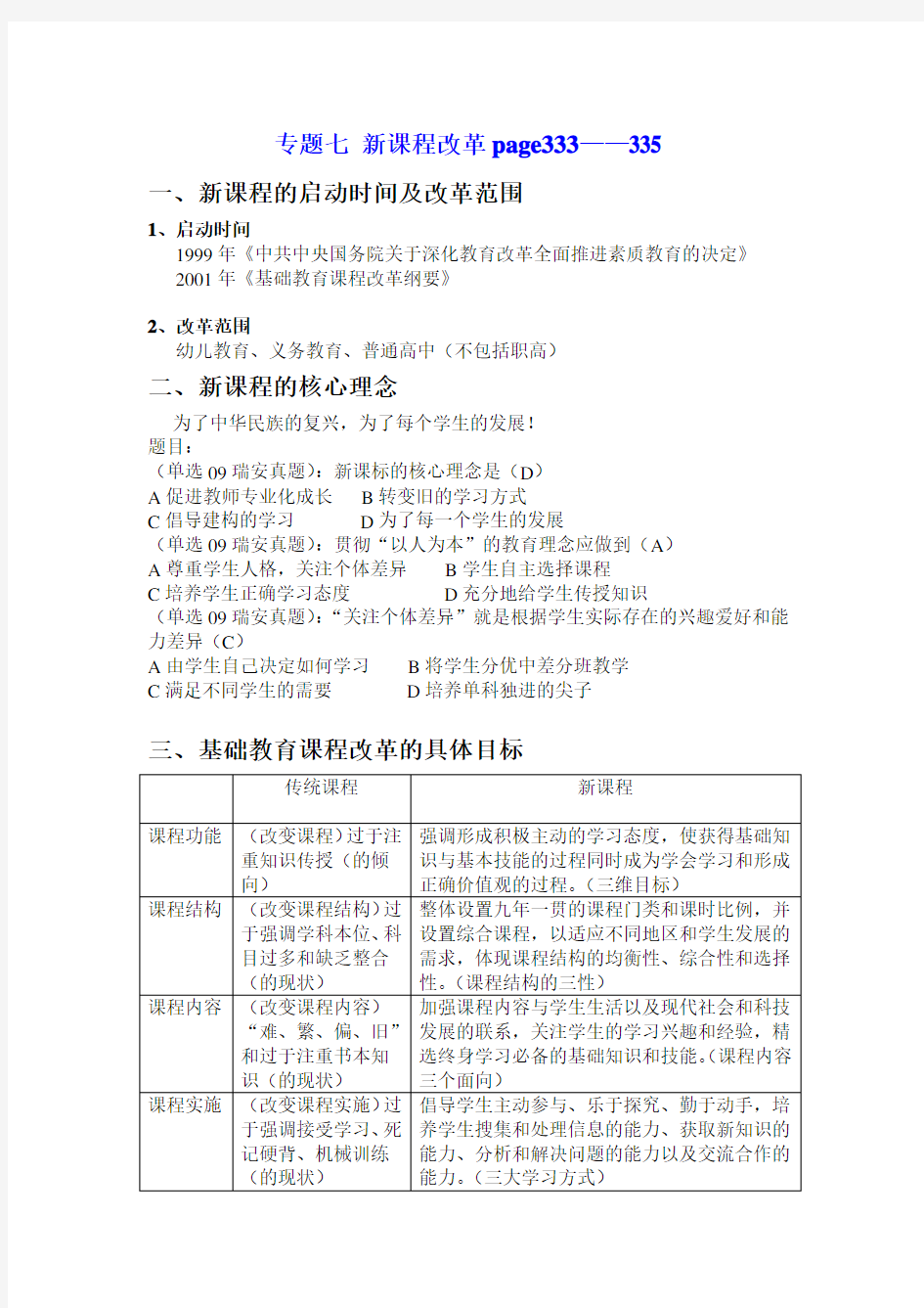 新课程改革、教育政策法规