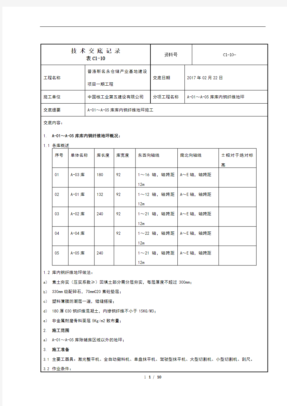 库内钢纤维地坪施工技术操作规程