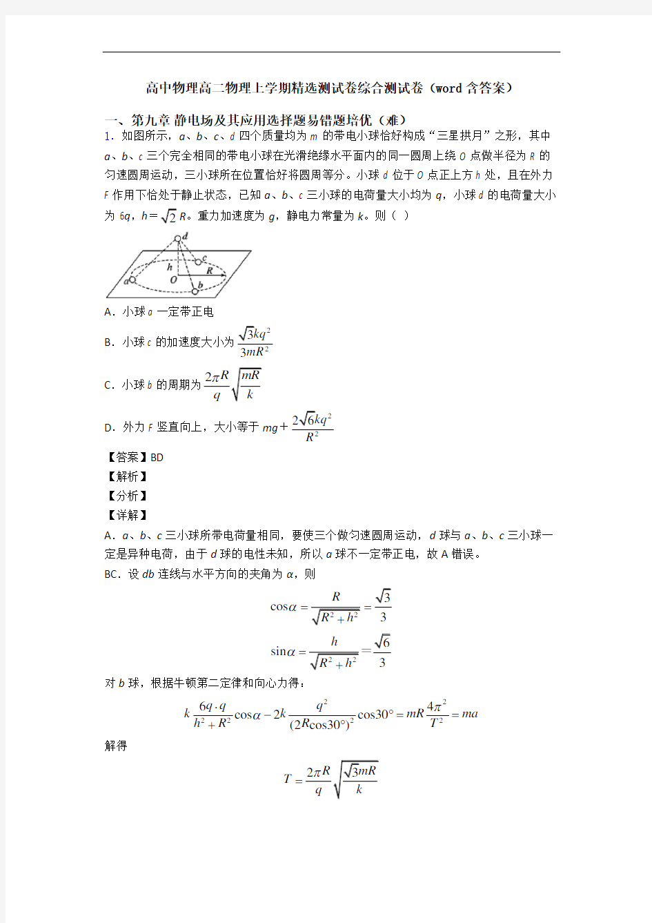 高中物理高二物理上学期精选测试卷综合测试卷(word含答案)