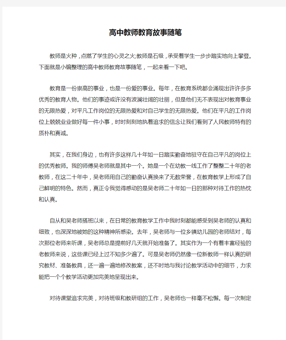 高中教师教育故事随笔