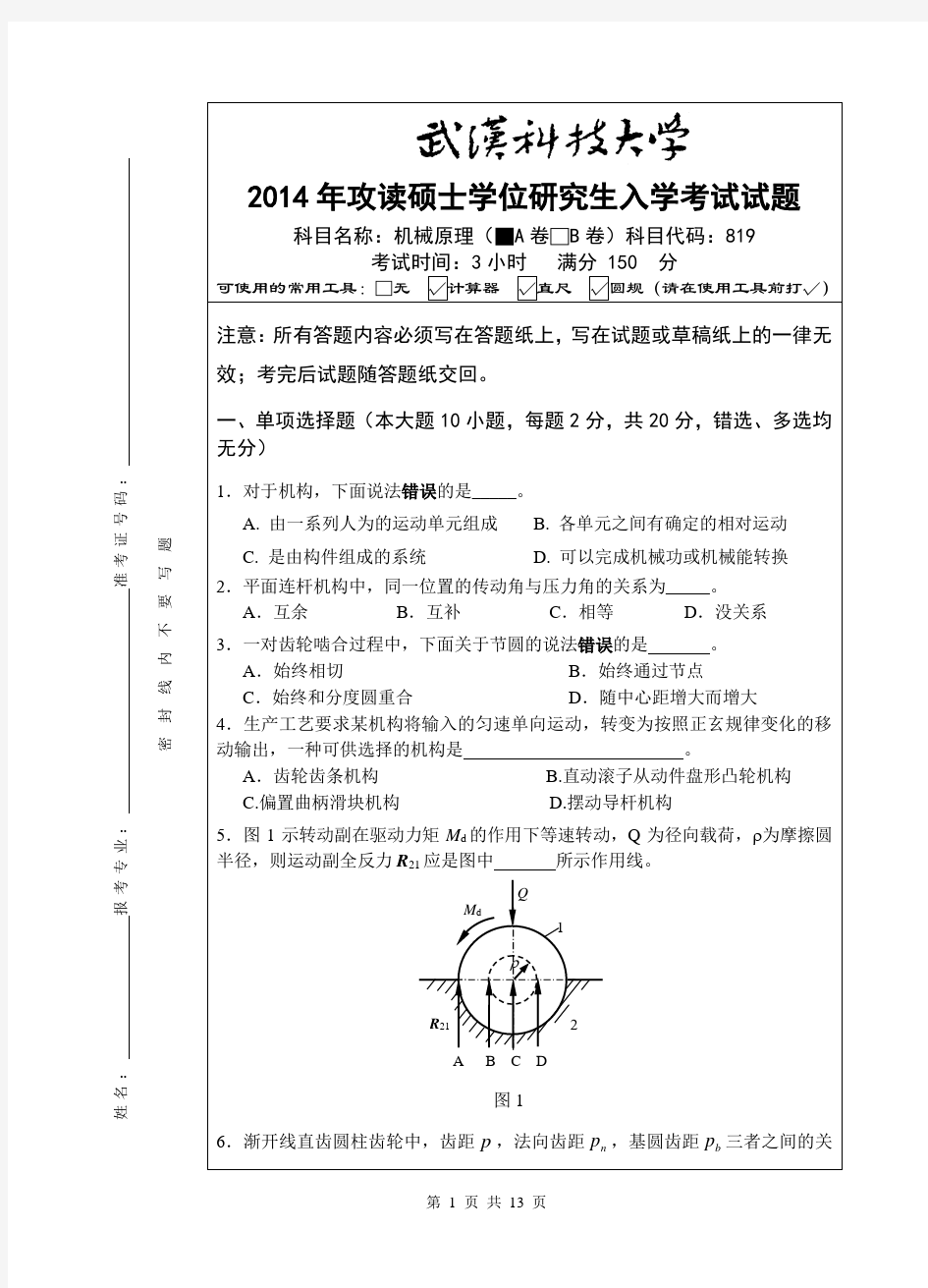 2014年机械原理(A卷)武汉科技大学考研试题819机械原理及答案