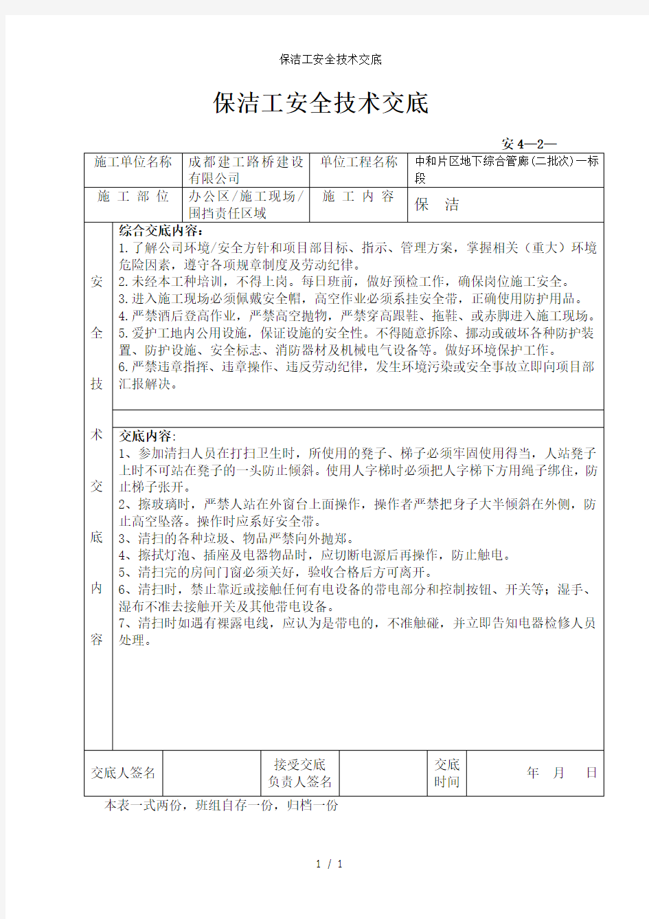 保洁工安全技术交底