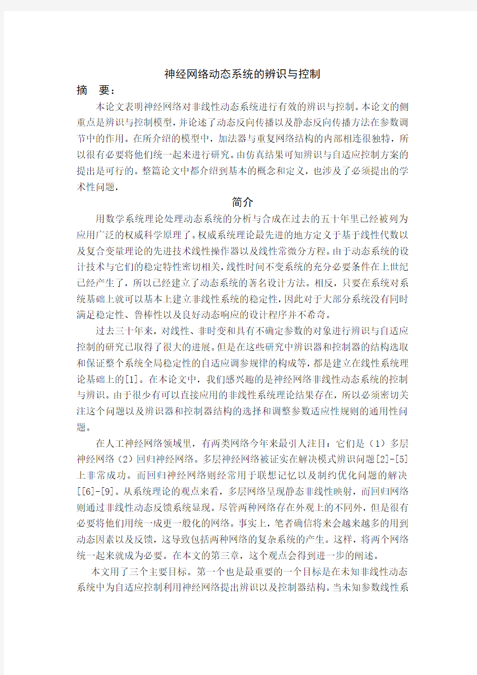 神经网络动态系统辨识与控制