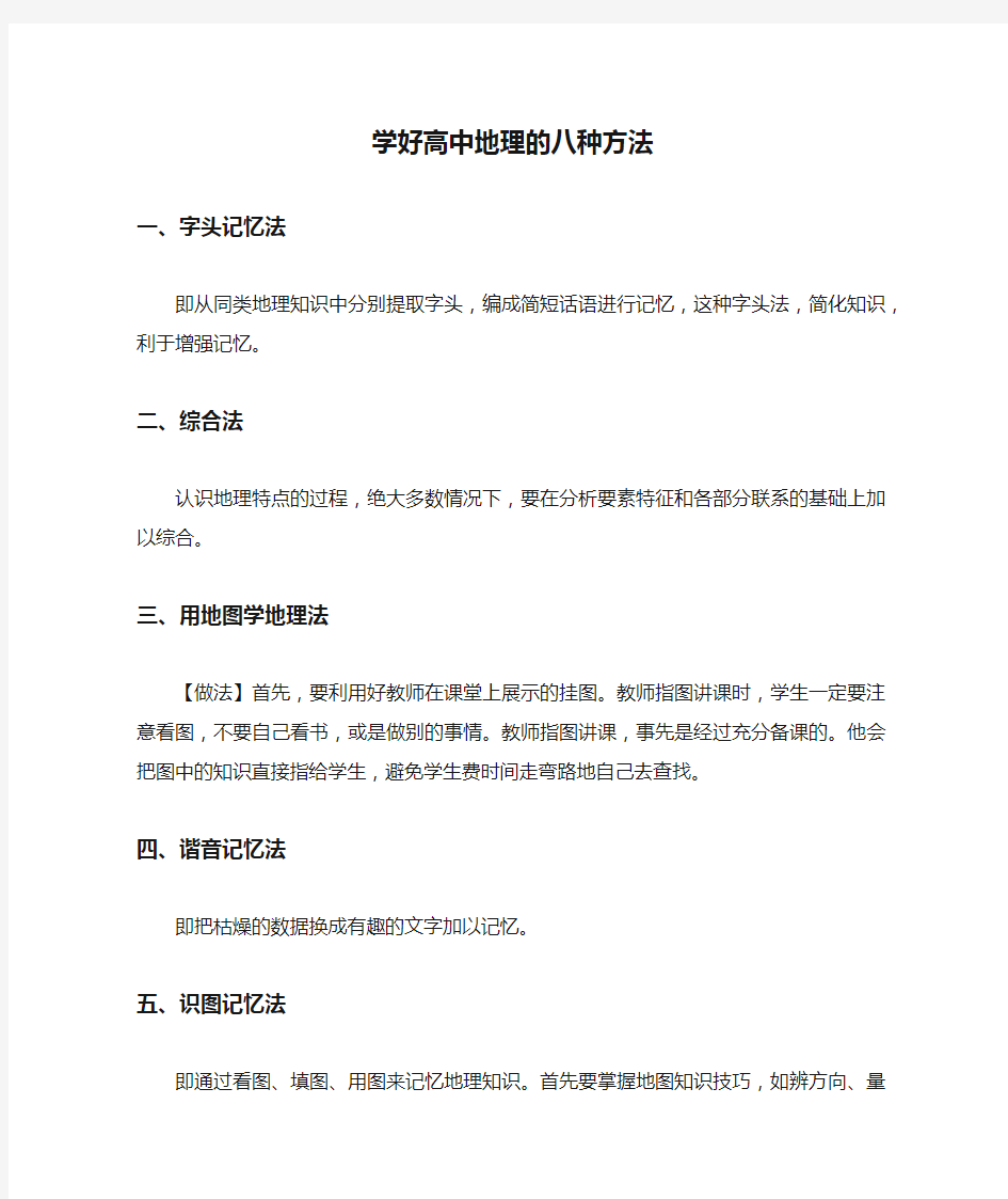 学好高中地理的八种方法