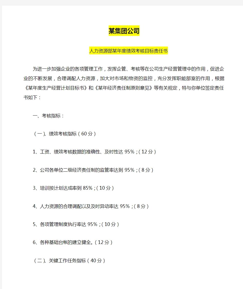 某集团公司各部门年度绩效考核目标责任书(推荐)