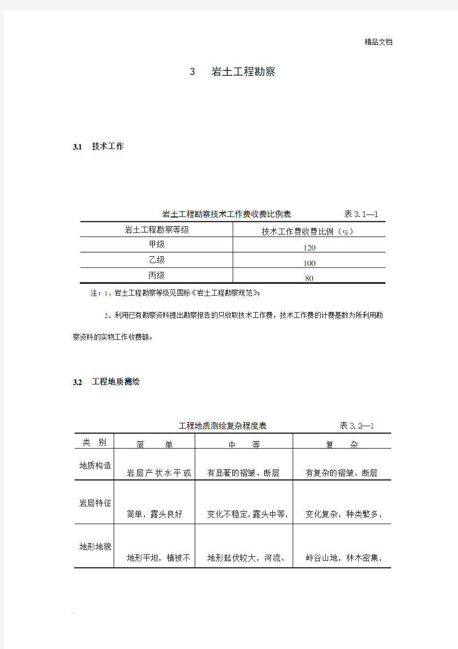 《工程勘察设计收费标准》(岩土工程勘察部分)