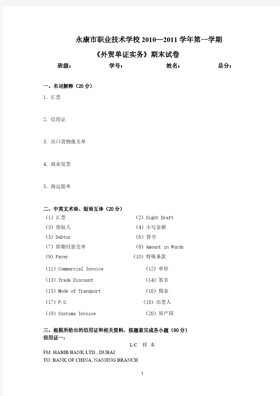 【免费下载】外贸单证实务期末试卷