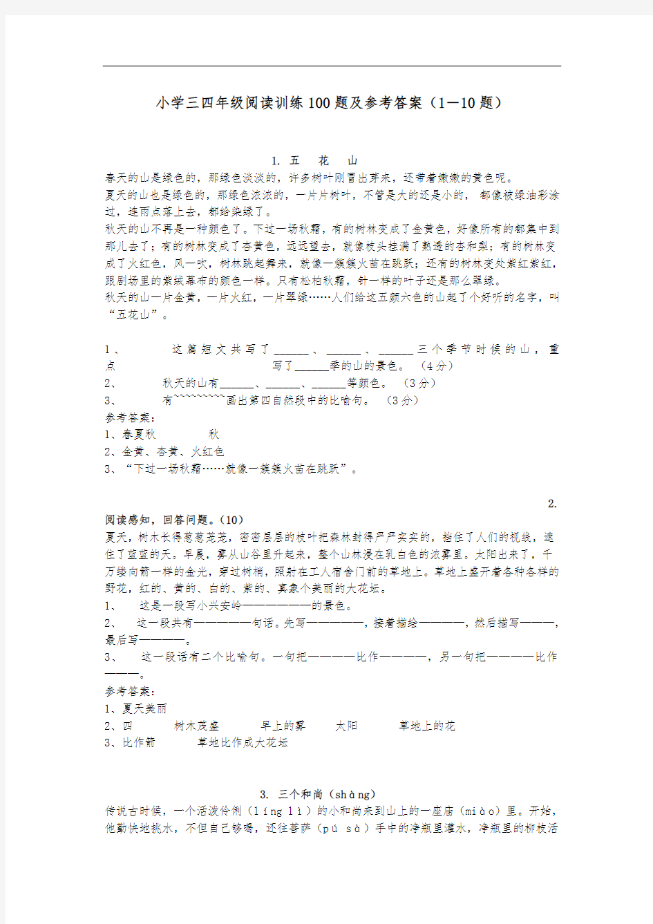 小学三四年级阅读训练100题及参考答案(1-10题)