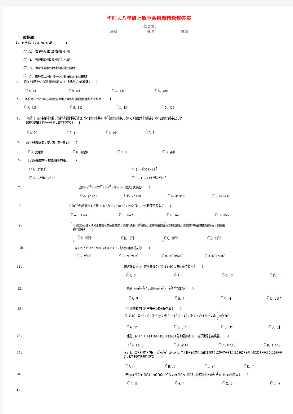 八年级数学上册 易错题精选集 华东师大版