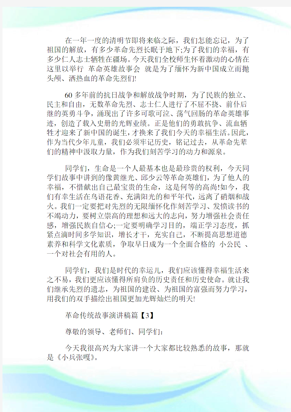 革命传统故事演讲稿.doc