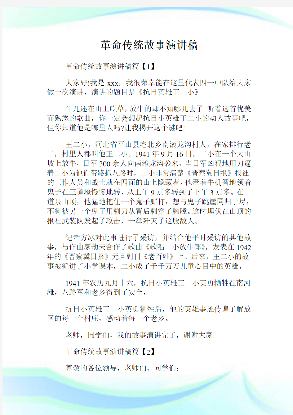 革命传统故事演讲稿.doc