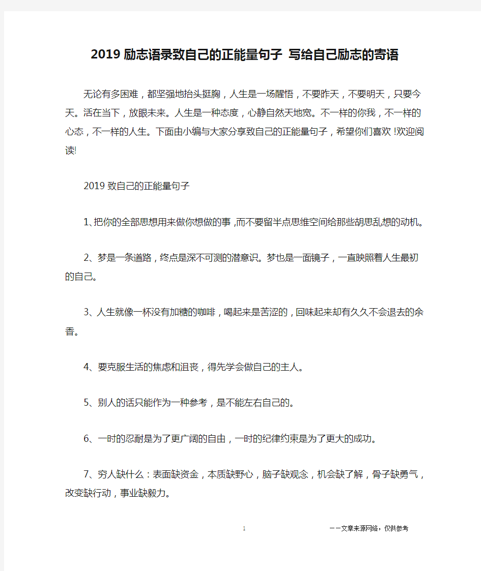 2019励志语录致自己的正能量句子 写给自己励志的寄语