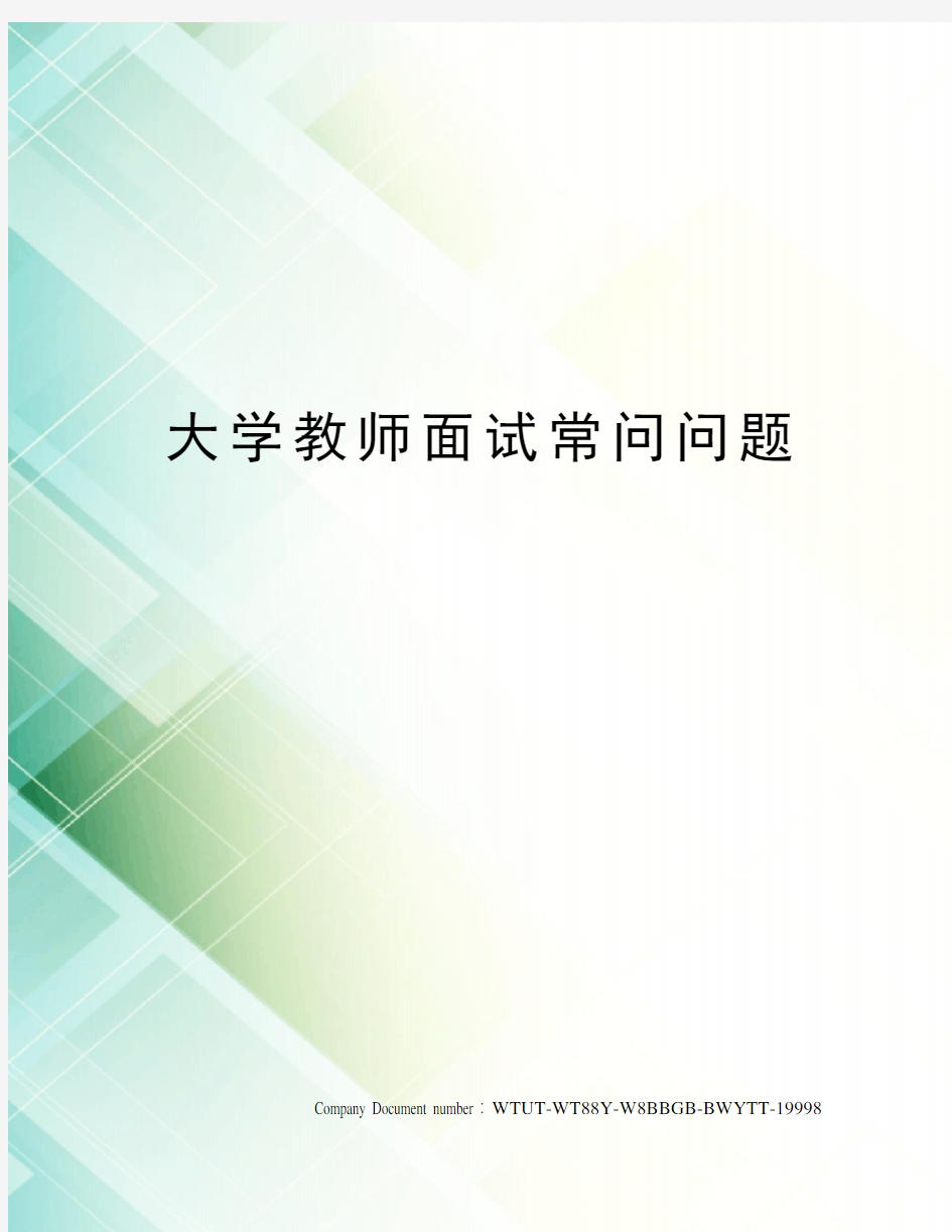 大学教师面试常问问题