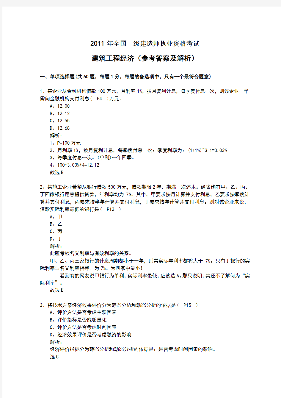 2011年一级建造师经济真题答案及解析