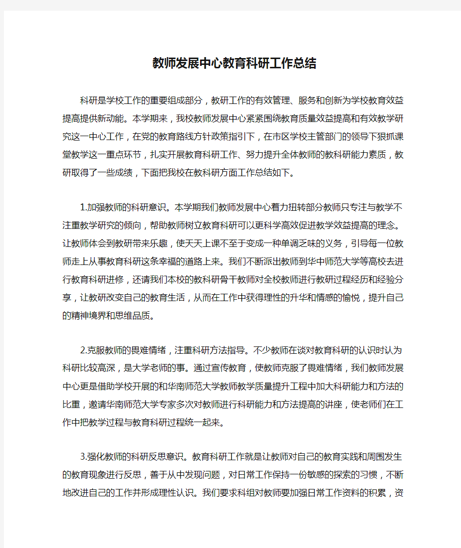 2020年教师发展中心教育科研工作总结