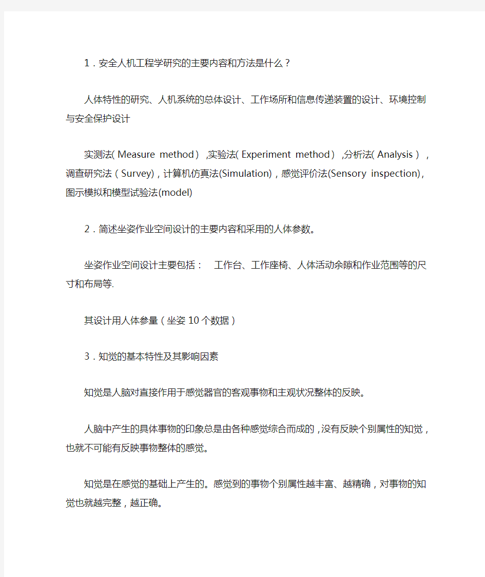 1安全人机工程学研究的主要内容与方法是什么