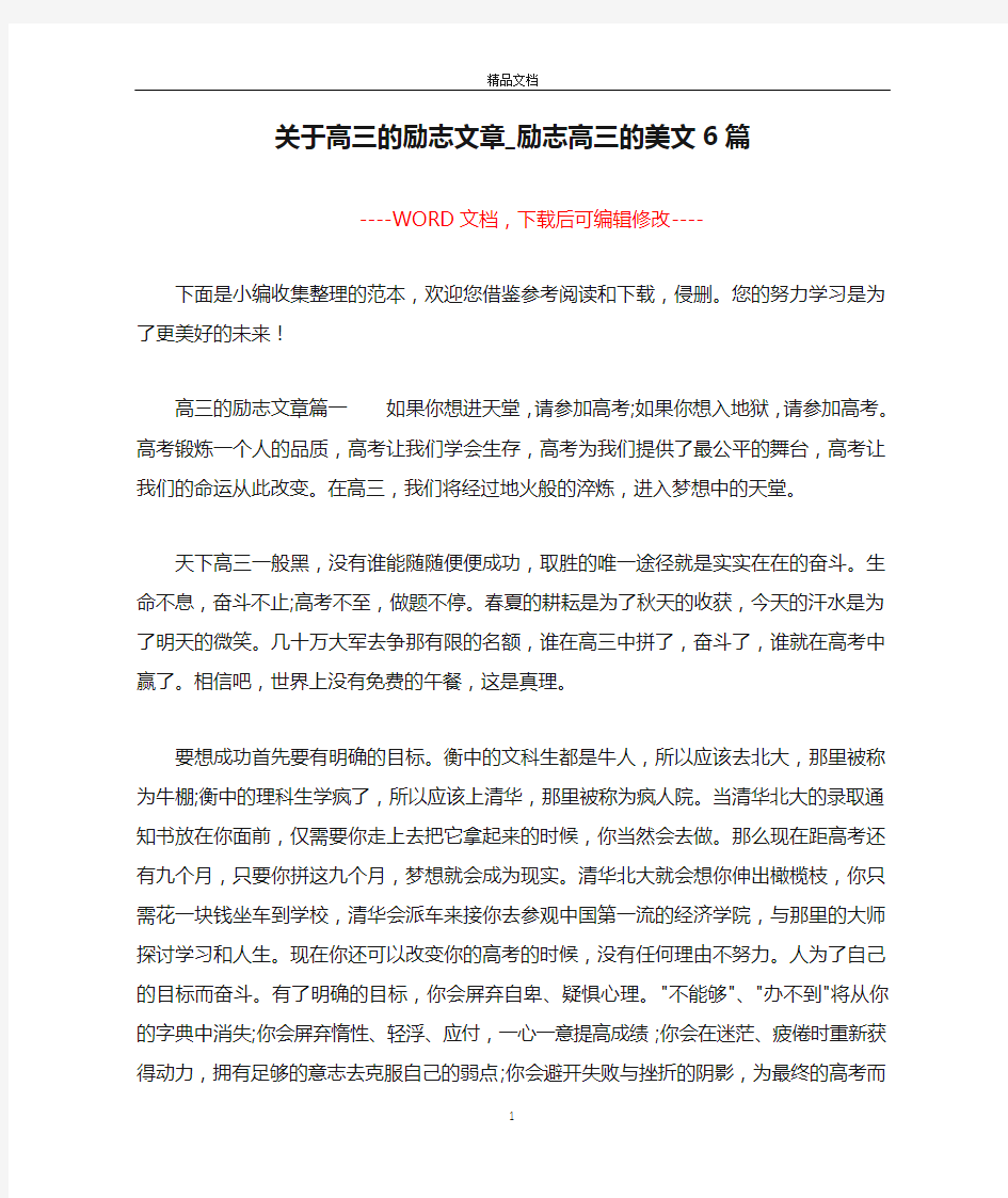 关于高三的励志文章_励志高三的美文6篇