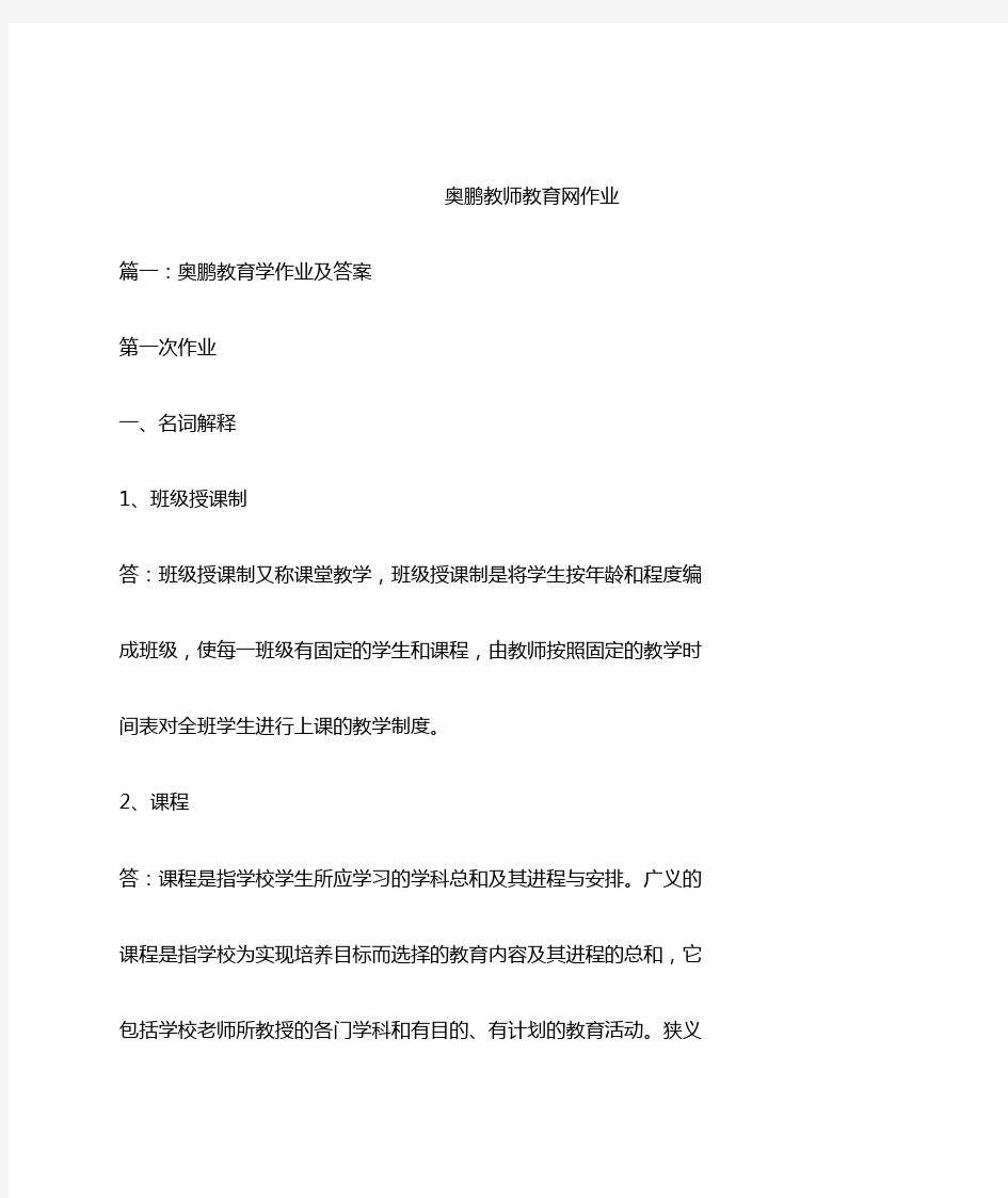 奥鹏教师教育网作业