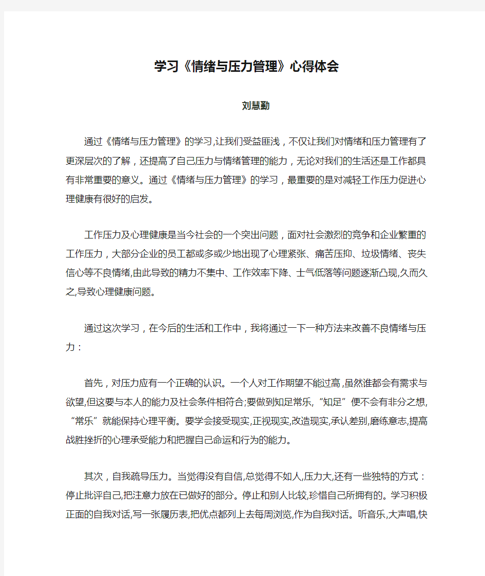 学习《情绪与压力管理》心得体会