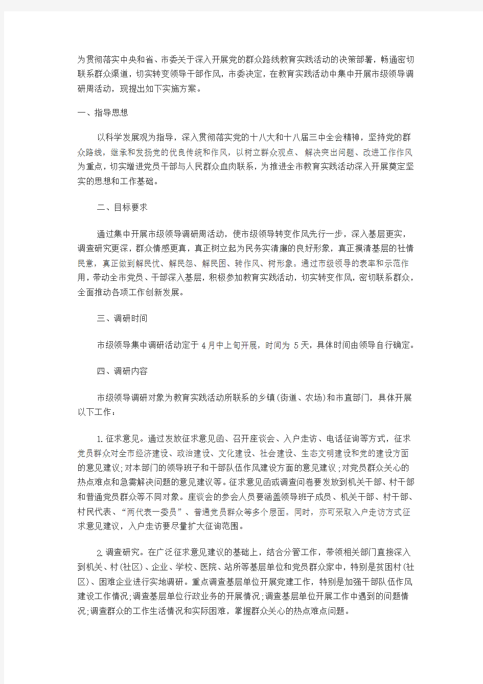 深入基层调研活动方案