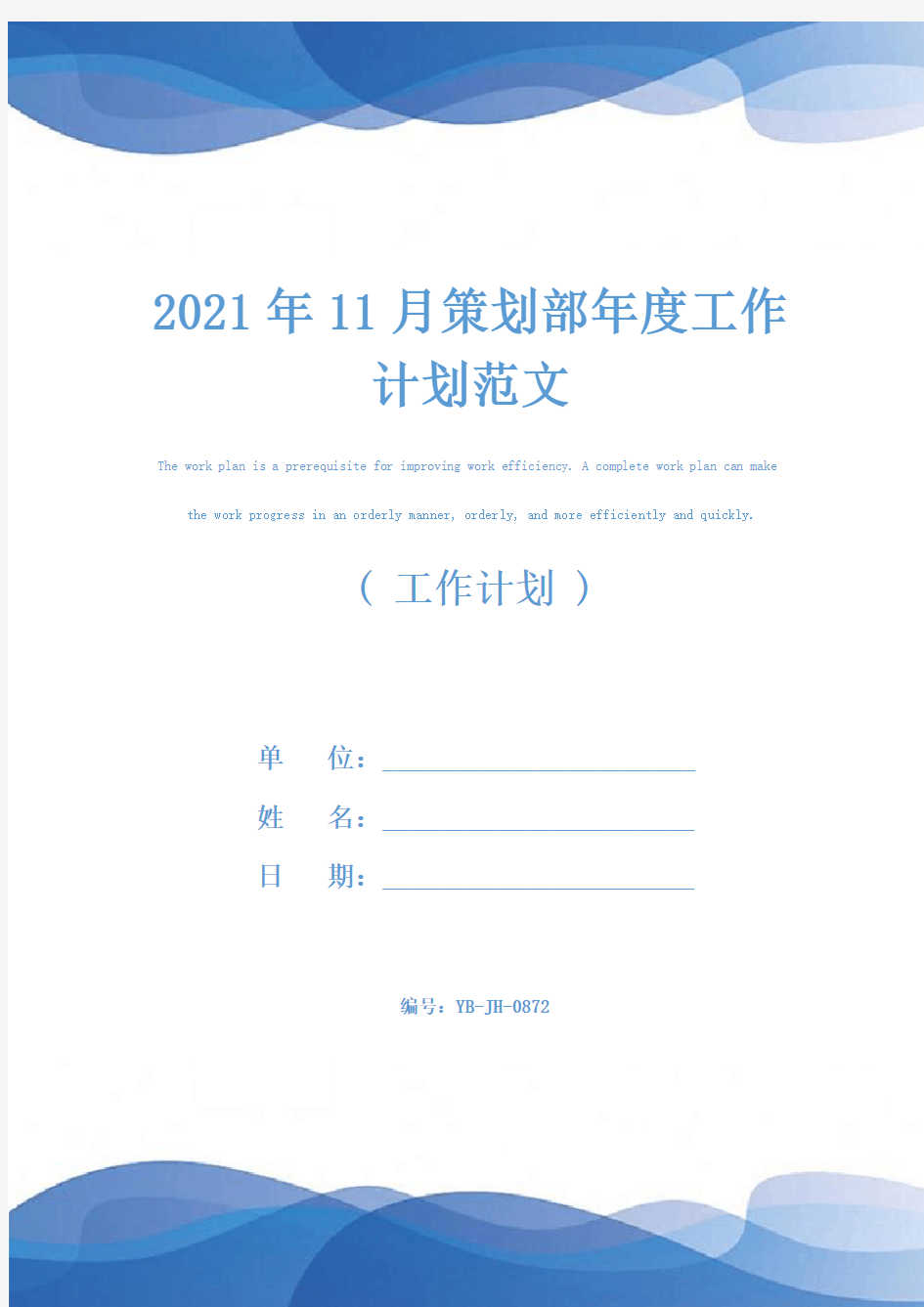 2021年11月策划部年度工作计划范文