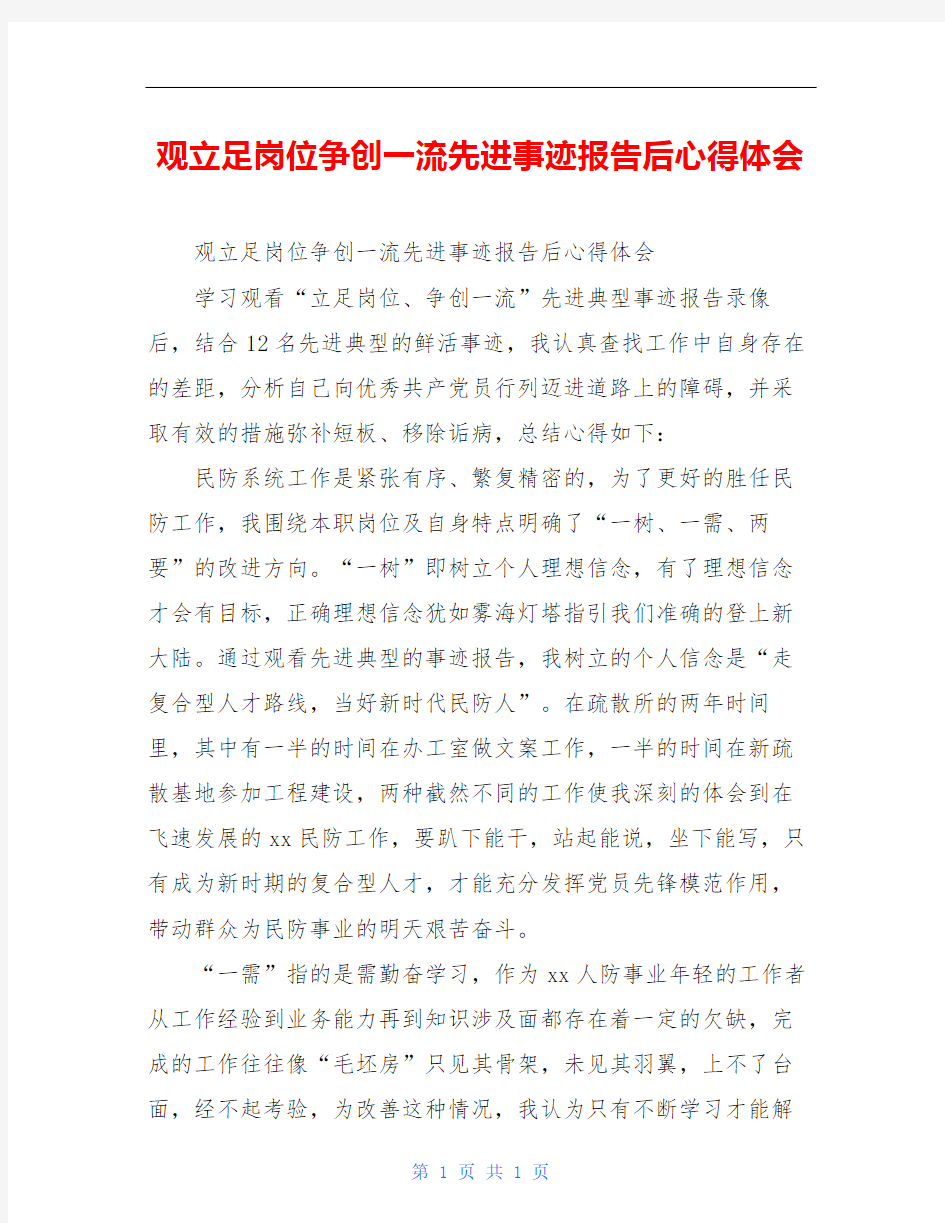 观立足岗位争创一流先进事迹报告后心得体会