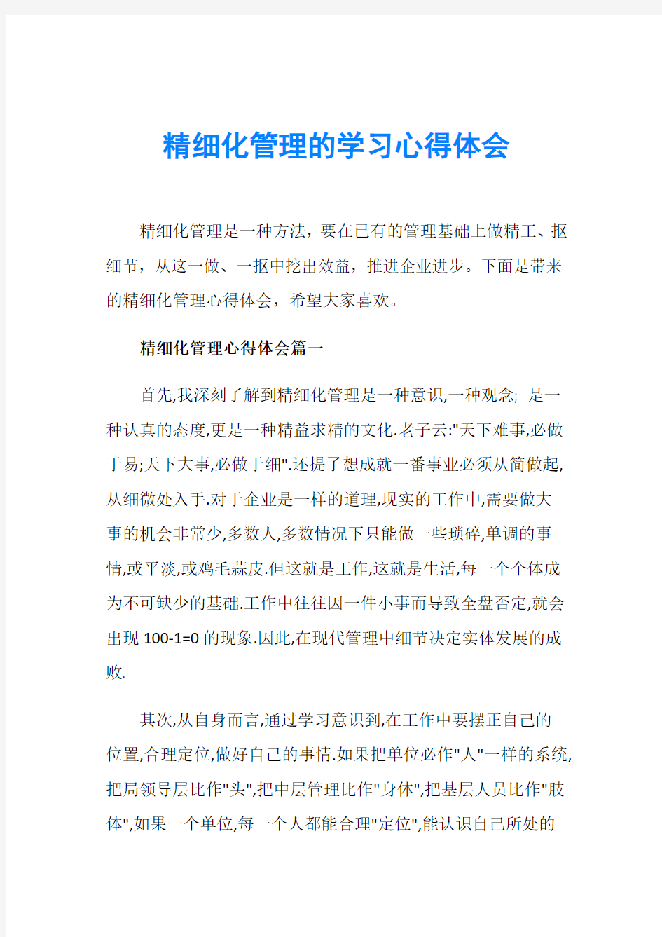 精细化管理的学习心得体会