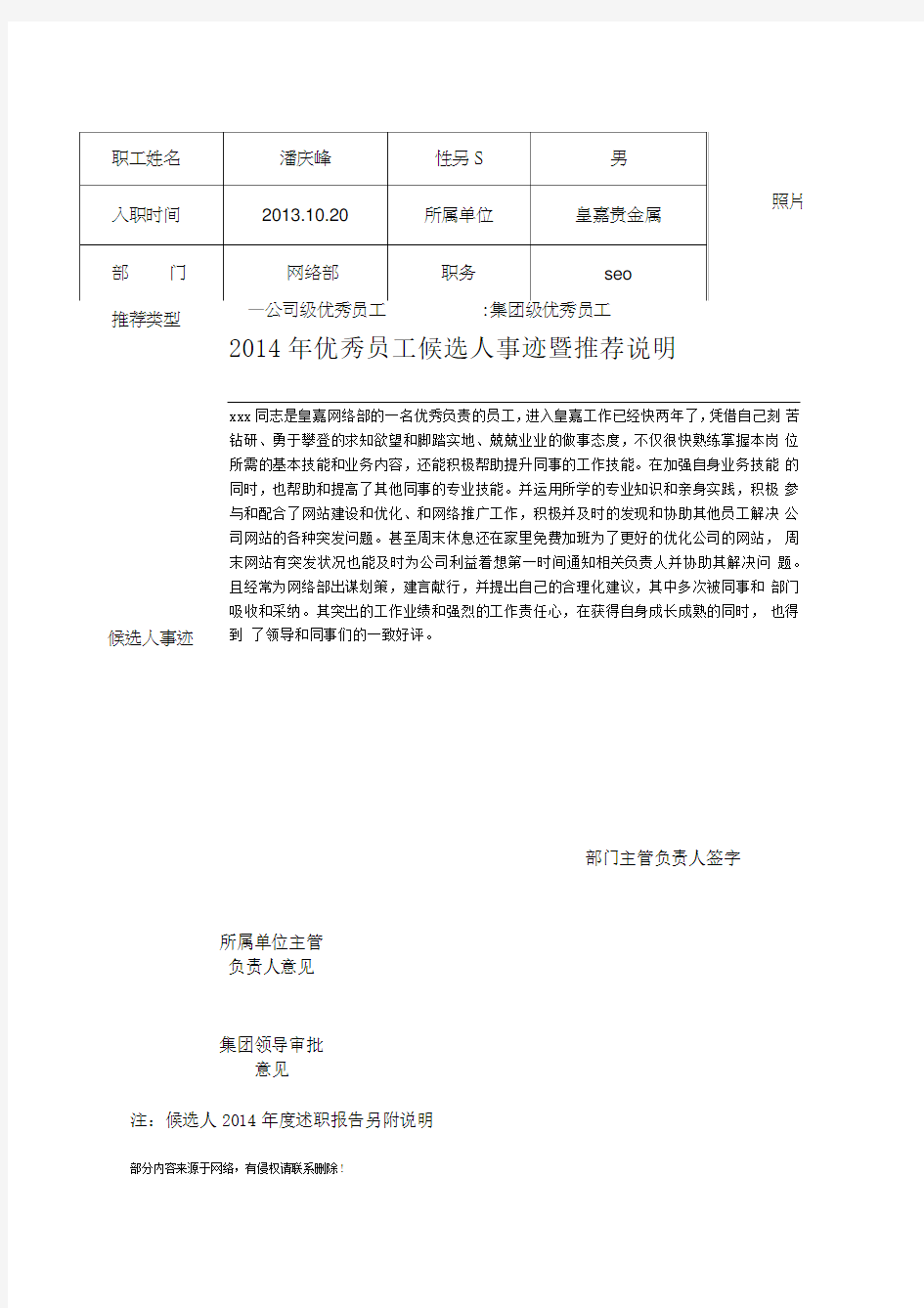 优秀员工推荐表(事迹材料)