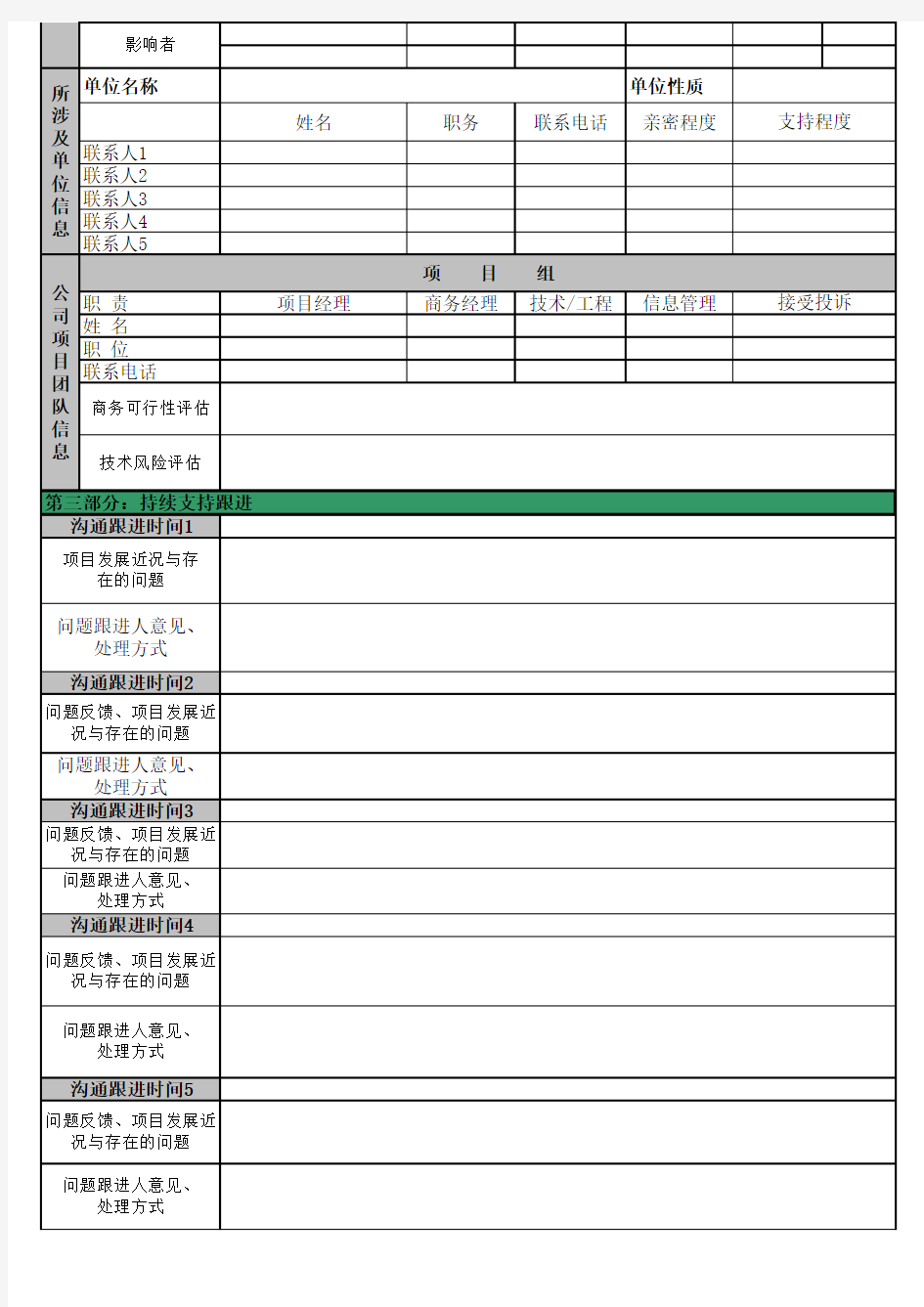 项目跟踪表